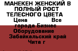 МАНЕКЕН ЖЕНСКИЙ В ПОЛНЫЙ РОСТ, ТЕЛЕСНОГО ЦВЕТА  › Цена ­ 15 000 - Все города Бизнес » Оборудование   . Забайкальский край,Чита г.